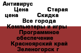 Антивирус Rusprotect Security › Цена ­ 300 › Старая цена ­ 500 › Скидка ­ 40 - Все города Компьютеры и игры » Программное обеспечение   . Красноярский край,Зеленогорск г.